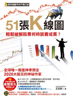 【電子書】51張K線圖，輕鬆破解股票何時該賣或買？