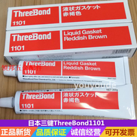 日本ThreeBond三鍵TB-1101密封膠水 不干性無溶劑型 液態墊圈紅膠[領邦五金配件]