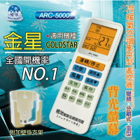 金星GOLDSTAR 【萬用型 ARC-5000】 極地 萬用冷氣遙控器 1000合1 大小廠牌冷氣皆可適用