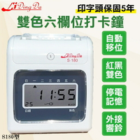 【直接免運！】LIDINGDA S-180液晶打卡鐘送50張打卡紙【列印頭保固五年】【全機保固一年】實體店面 歡迎參觀 考勤機/卡鐘/打卡機【領券滿額再折千5/31止】