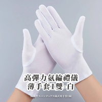 【貴賓級待遇】高彈力氨綸禮儀薄手套1雙-白(珠寶手套 防塵手套 防靜電 緞面手套 司儀 儀隊表演 禮服)