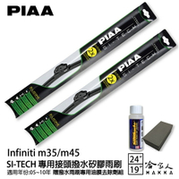 PIAA Infiniti M35/M45 日本矽膠撥水雨刷 24+19 贈油膜去除劑 防跳動 05~10年 哈家人【樂天APP下單最高20%點數回饋】