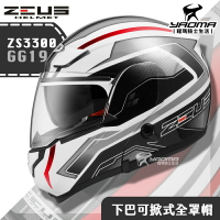 贈藍牙耳機 ZEUS ZS-3300 GG19 白銀 下巴可掀式全罩 內鏡 可樂帽 安全帽 耀瑪騎士機車部品