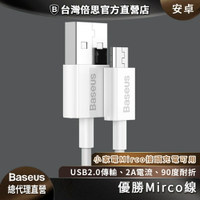 【Baseus倍思】優勝 Micro充電線 小家電可用 風扇/檯燈/行動電源充電線