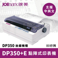 【現貨】Jolimark 映美 DP350+E 點陣式中英文印表機80行列滾筒式