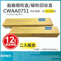 【LAIFU】【兩入優惠組】富士軟片 FUJIFILM 相容廢粉盒/碳粉回收盒 CWAA0751 (45K) 適用 C5570/C5575/C5576/C4470/C3370/C3371/C3375