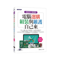 2019•2020電腦選購、組裝與維護自己來（超值附贈328分鐘影音講解）