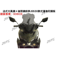 【APP下單13%】六姐的店※ 【JSTC】DRG2 BT 專用 -  風鏡+後照鏡可調版前移組鏡 * 皆僅有可調版 *