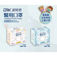 口罩 醫療口罩 醫用口罩 達特世3D立體兒童、幼幼醫療口罩50入
