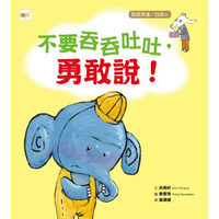 不要吞吞吐吐，勇敢說 ！【品格教育繪本：語言表達/自信心】