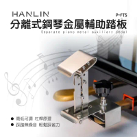 HANLIN P-FTS 分離式鋼琴金屬輔助踏板 分離式 鋼琴輔助 踏板 增高器 兒童練琴 踩踏腳登 腳踏板輔助器