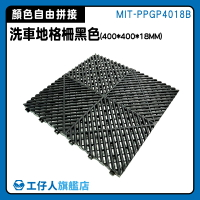 【工仔人】地墊 地板 塑膠地板 巧拼地墊 塑膠格柵板 MIT-PPGP4018B 排水板 拼接防滑墊 浴室防水墊