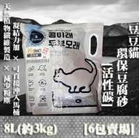 【6包免運賣場】 豆豆貓 可沖馬桶 環保豆腐砂貓砂 - [活性碳]  8L(約3kg)