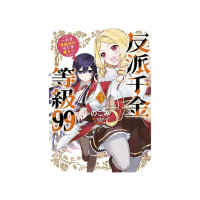 反派千金等級９９〜我是隱藏頭目但不是魔王〜（３）漫畫