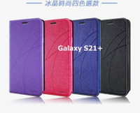 Samsung Galaxy S21+ 冰晶隱扣側翻皮套 典藏星光側翻支架皮套 可站立 可插卡 站立皮套 書本套 側翻皮套 手機殼 殼