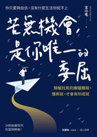 【電子書】苦無機會，是你唯一的委屈：騎驢找馬別嫌驢難騎，懂將就，才會有所成就