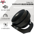 Vornado 735B-TW 渦流空氣循環扇 - 黑色，適用8-12坪空間