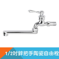 鋅把手陶瓷自由栓-4分(1/2")