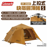 【Coleman】上拉式快搭圓頂帳S CM-39089 單人尺寸 適合機露 速搭帳篷 通風口 小型單人帳 露營 悠遊戶外