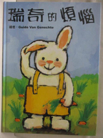 【書寶二手書T4／少年童書_EMM】高_瑞奇的煩惱