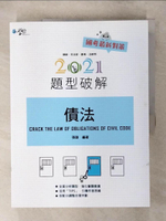【書寶二手書T1／進修考試_FOC】債法題型破解_張璐著