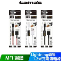 TAMA's 日本原裝 蘋果MFi認證 Lightning 1.2M 充電傳輸線