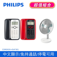 【Philips 飛利浦】來電顯示有線電話 (黑白/紅黑)+ 窄邊框時尚美型風扇  (CORD020+DUF301)