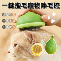 『台灣x現貨秒出』檸檬/酪梨一鍵推毛寵物除毛梳 寵物梳 貓咪毛梳 寵物除毛 貓毛梳