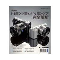 Sony NEX-5N∕NEX-7完全解析