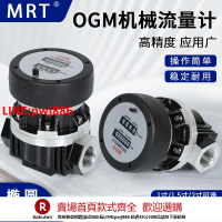 【咨詢客服驚喜多多】MRT麥銳特機械式橢圓齒輪流量表OGM流量計液體柴油煤油流量計量表
