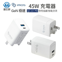 IMOS GaN 氮化鎵 PD3.0+QC3.0 45W 雙孔 閃電快充 充電器 四年保固