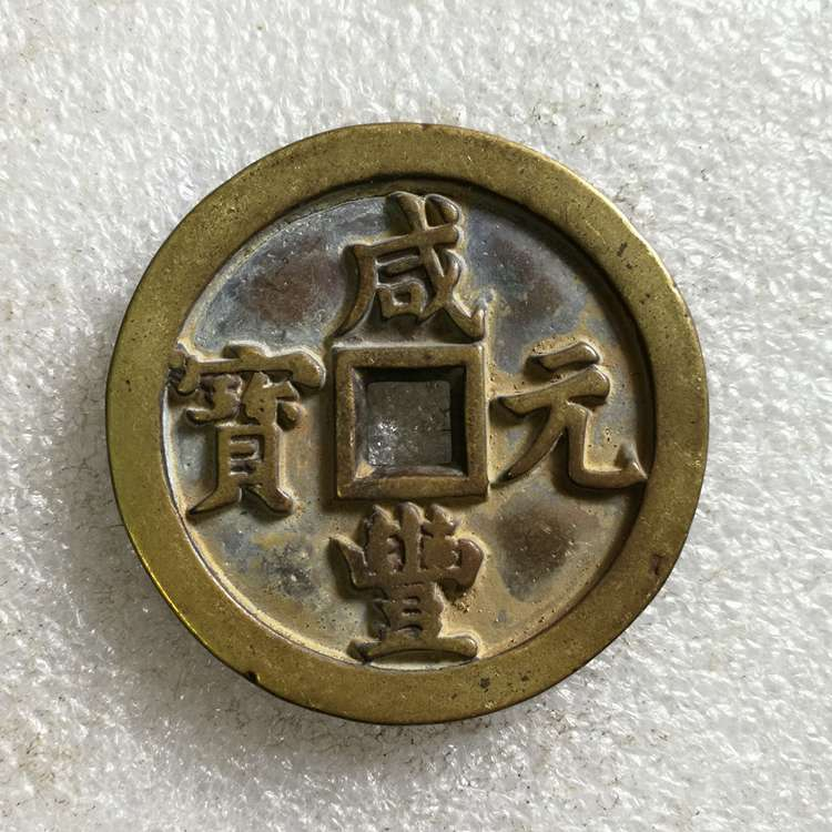 咸豐元宝背星月當百寶源局 ff2dd266-4e57-458c-8d30-