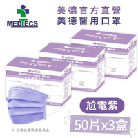 【MEDTECS 美德醫療】美德醫用口罩 尬電紫 50片x3盒(#醫療口罩 #素色口罩 #彩色口罩)