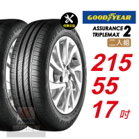 【GOODYEAR 固特異】ASSURANCE TRIPLEMAX 2 215/55R17 更快煞停 安全升級輪胎2入組-(送免費安裝)