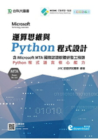運算思維與Python程式設計-含Microsoft MTA國際認證軟體研發工程師：Python程式語言核心能力(Exam