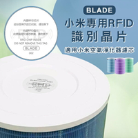 BLADE小米專用RFID識別芯片 現貨 當天出貨 台灣公司貨 晶片 芯片 淨化器濾芯 小米空氣淨化器【coni shop】【最高點數22%點數回饋】