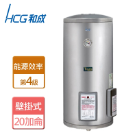 【HCG 和成】壁掛式電能熱水器 20加侖(EH20BAF4 - 含基本安裝)