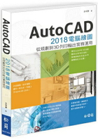 AutoCAD 2018電腦繪圖：結合3D列印與建模輸出運用