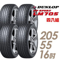 【DUNLOP 登祿普】SP SPORT LM705 耐磨舒適輪胎_四入組_205/55/16(車麗屋)