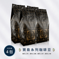 【熙舍精品咖啡】寶島系列咖啡豆225gx4袋(共2磅;任選)