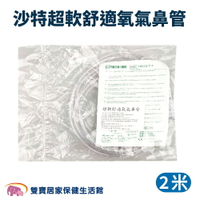 沙特超軟舒適氧氣鼻管2米 沙特氧氣鼻導管 氧氣鼻管 氧氣鼻導管 雙鼻氧氣管 鼻氧管 吸氧管 氧氣機鼻導管 氧氣接管 氧氣機接管