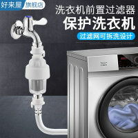 洗衣機前置過濾器可拆洗水龍頭家用自來水進水管凈水器全自動通用