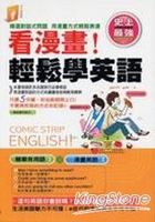 看漫畫!輕鬆學英語