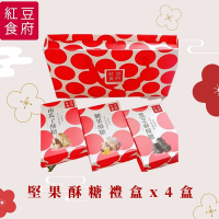 紅豆食府 堅果酥糖禮盒x4盒(現貨+預購)