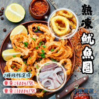 【小富嚴選】-生魷魚圈 魷魚圈 魷魚切圈 魷魚切段 (1000g、500g/包) 酥炸魷魚 三杯 熱炒 夜市 燒烤