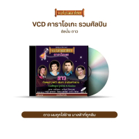 VCD-801 วีซีดีคาราโอเกะ ร้องง่าย ได้อารมณ์เดิม รวมเพลงลูกกรุง อัลบั้ม ดาว