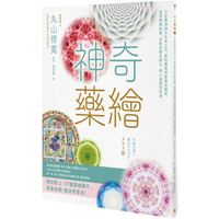 神奇藥繪：日本醫師結合生命之花、曼陀羅等神聖幾何圖形，運用圖騰能量，啟動身體自癒力，靜心減壓招好運