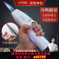 【台灣公司 可開發票】【順豐包郵】三個小廚拔毛神器電動拔鴨毛雞毛豬毛充電防水脫毛機