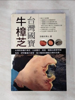 【書寶二手書T9／科學_AJ4】台灣國寶-牛樟芝_李順來