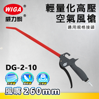 WIGA 威力鋼工具 DG-2-10 高壓輕量型空氣噴槍[輕量化風槍]